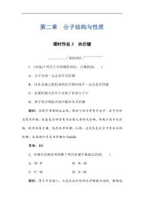 2020版同步导练高中化学人教版选修三课时作业3共价键