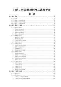 XXX公司连锁门店终端管理制度与流程手册样本
