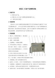 5实验五-石油产品馏程试验