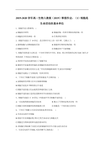 20192020学年高一生物人教版2019寒假作业1细胞是生命活动的基本单位答案