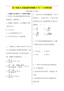 2020高一轻松寒假20天提升作业适用高一新教材物理第17天力学单位制