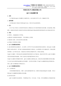 XXX电子(无锡)有限公司QCC活动圈手册（DOC 24）(1)
