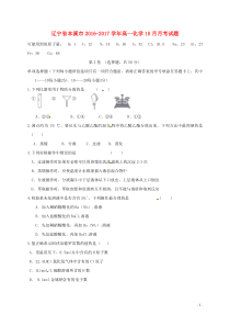 辽宁省本溪市20162017学年高一化学10月月考试卷答案