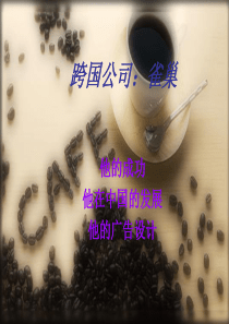 跨国公司雀巢咖啡案例分析
