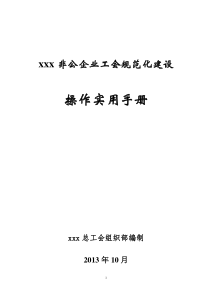 xxx非公企业规范化建设操作实用手册