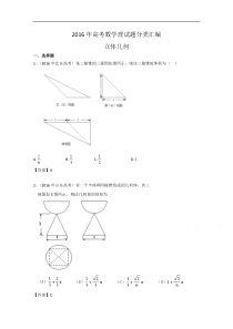 2016年高考数学理真题分类汇编立体几何解析