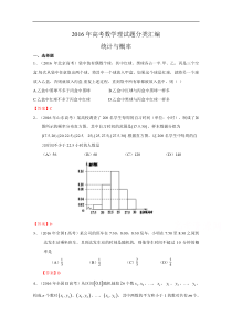2016年高考数学理真题分类汇编统计与概率解析
