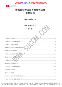 远卓公司分析的物流行业趋势和案例研究资料汇总