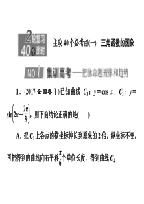 2020新高考数学理二轮专题培优新方案主攻40个必考点课件三角函数与解三角形平面向量一