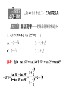 2020新高考数学理二轮专题培优新方案主攻40个必考点课件三角函数与解三角形平面向量三