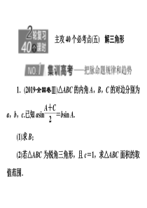 2020新高考数学理二轮专题培优新方案主攻40个必考点课件三角函数与解三角形平面向量五