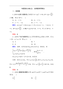 2020版新高考二轮复习理科数学专题强化训练五选填题常用解法解析