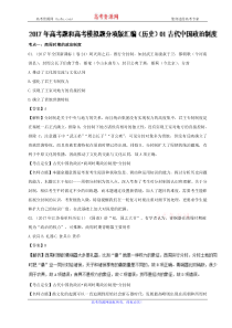 专题01古代中国政治制度2017年高考题和高考模拟题历史分项版汇编解析