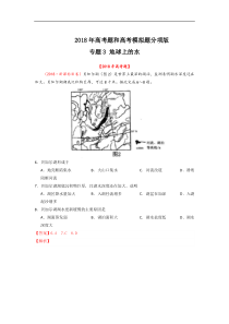 专题03地球上的水2018年高考题和高考模拟题地理分项版汇编解析