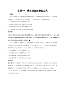 专题03物质进出细胞的方式2017年高考题和高考模拟题生物分项版汇编解析