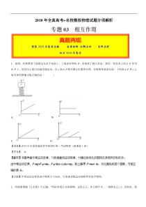 专题03相互作用2018年高考题和高考模拟题物理分项版汇编解析