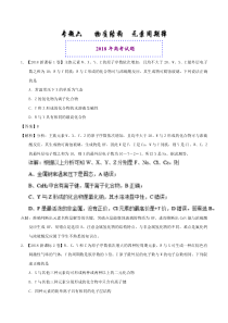 专题06物质结构元素周期律2018年高考题和高考模拟题化学分项版汇编解析