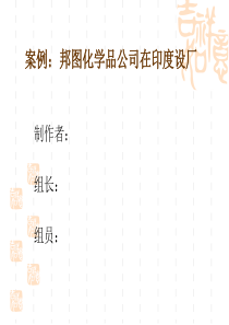 邦图化学品公司在印度设厂案例分析