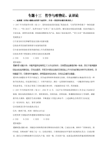 专题13哲学与唯物论认识论2017年高考题和高考模拟题政治分项版汇编解析