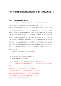 专题15高中历史选修122018年高考题和高考模拟题历史分项版汇编解析