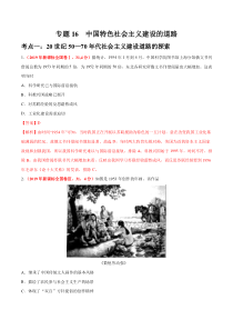 专题16中国特色社会主义建设的道路2019年高考真题和模拟题分项汇编历史解析