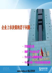 企业上市决策的若干问题（PPT84页）