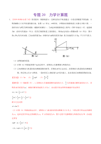 专题20力学计算题2019年高考真题和模拟题分项汇编物理解析