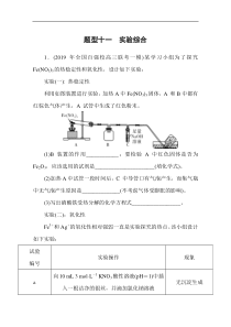 备战高考化学2020高考题型对点练题型十一实验综合