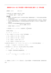 渤海高中20162017学年度第一学期中考试高三数学文学科试卷