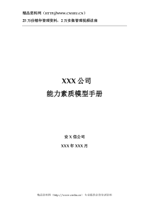 XX公司的《能力素质模型管理手册》（DOC23页）