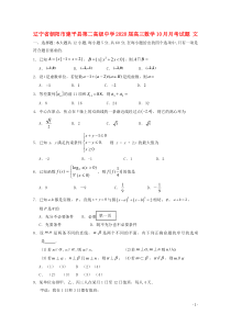 辽宁省朝阳市建平县第二高级中学2020届高三数学10月月考试卷文