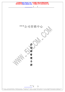 xx公司营销中心企划部管理手册