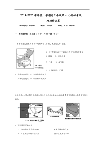 辽宁省沈阳市东北育才学校2020届高三上学期第一次模拟考试地理试题