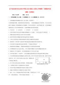 辽宁省沈阳市东北育才学校2020届高三生物上学期第一次模拟考试试题无答案
