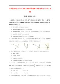 辽宁省重点高中2018届高三物理上学期第一次阶段考试10月试卷答案