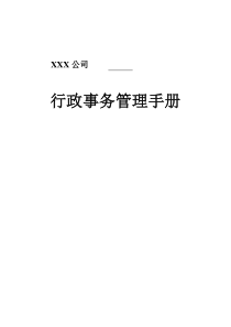 XX公司行政事务管理手册（原稿）