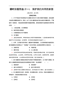 20192020学年辽宁高二下生物同步课时分层作业11保护我们共同的家园解析