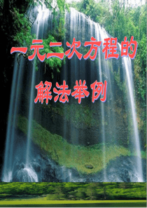 一元二次方程综合解法