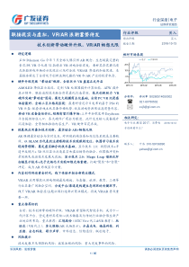 2016年电子行业深度联接现实与虚拟VRAR浪潮蓄势待发技术创新带动硬件升级VRAR畅想无限