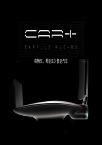 Car车载智能硬件商业计划书