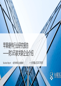 参照系苹果硬件行业研究报告附165家关联企业介绍2017844页