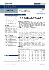 国信证券IT硬件与设备行业华为供应链专题报告华为供应链梳理及贸易战影响2019060428页