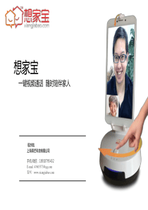 想家宝智能硬件一键视频通话随时陪伴家人商业计划书V31