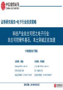 电子行业投资策略科技产业自主可控之电子行业自主可控硬件基石本土突破正在加速20190923中信建投6