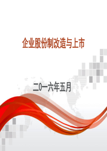 企业股份制改造与上市