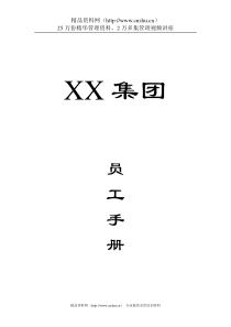 XX医药集团公司员工手册（DOC 18页）