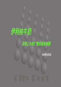 伊利纯牛奶 深圳上市推广整合提案纲要