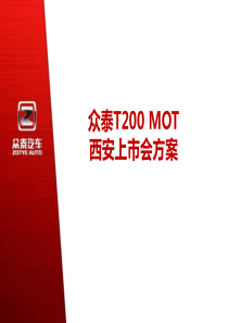 众泰T200上市会方案