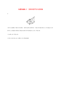 通用版2020版高考数学大二轮复习专题突破练17空间中的平行与空间角理