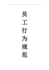XX塑胶工业（上海）有限公司员工行为规范手册(doc 20)